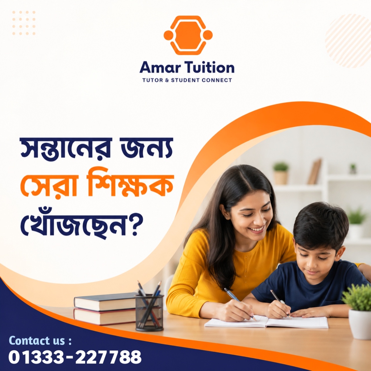 পাবনা শহরে আপনার সন্তানের পড়াশোনা নিয়ে কি চিন্তিত?